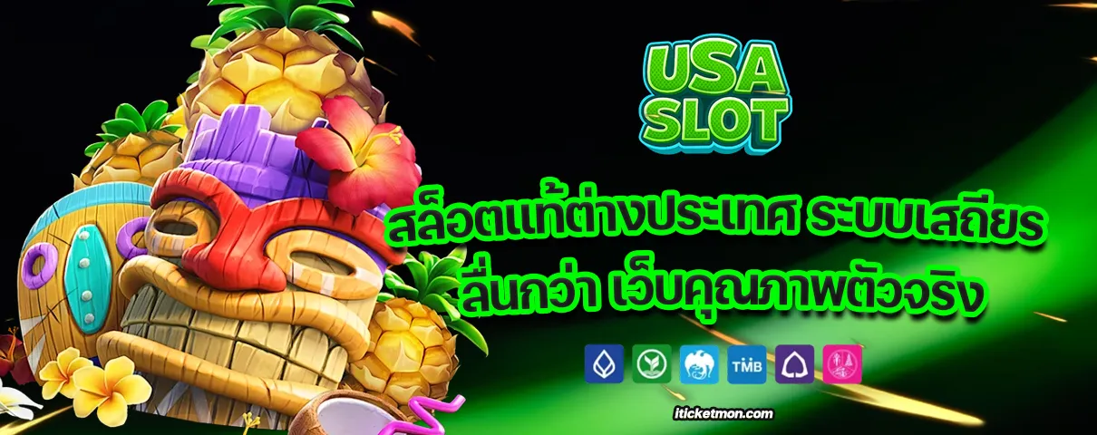 สล็อตแท้ต่างประเทศ